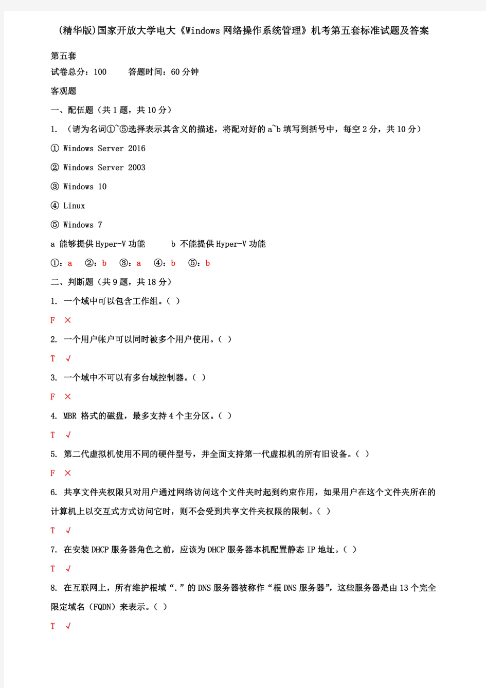 (精华版)国家开放大学电大《Windows网络操作系统管理》机考第五套标准试题及答案