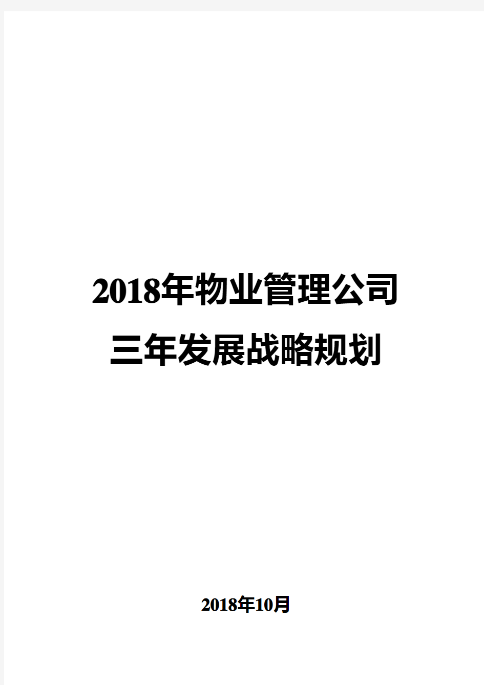 2018年物业管理公司三年发展战略规划