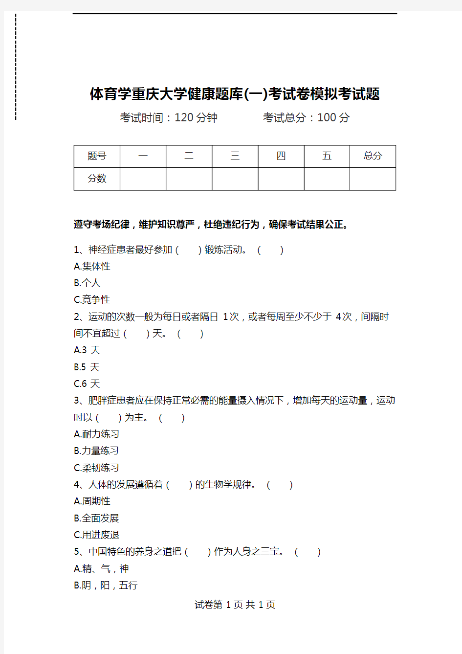 体育学重庆大学健康题库(一)考试卷模拟考试题.doc