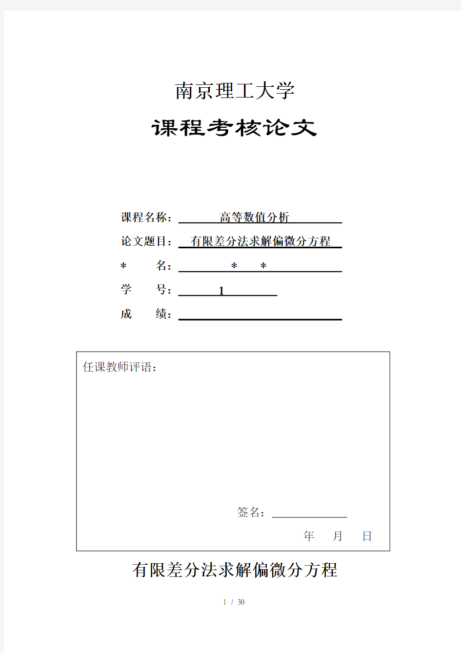 有限差分法求解偏微分方程MATLAB