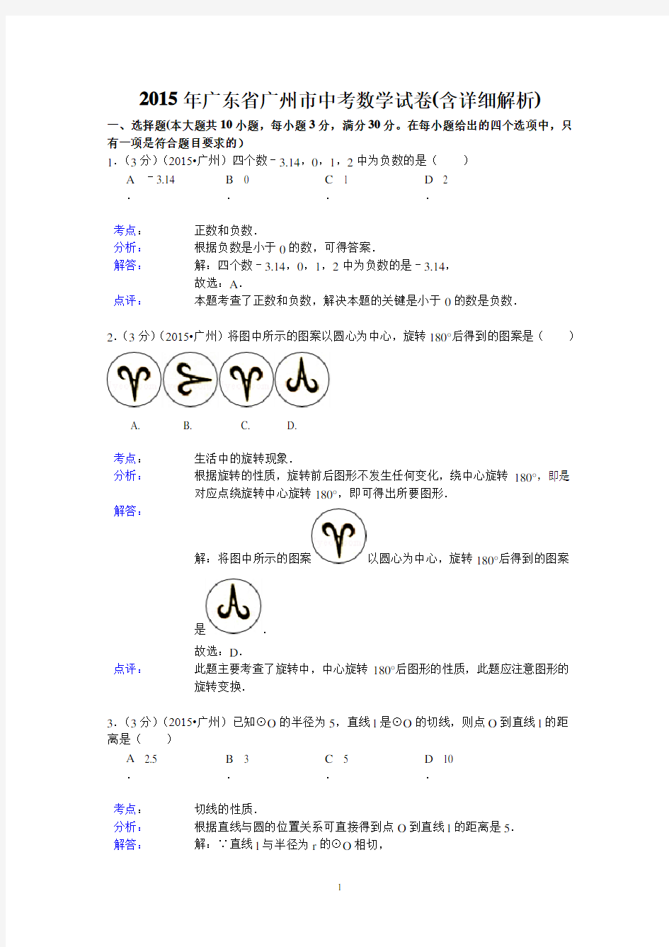 2015年广州市中考数学试题试卷真题及答案解析