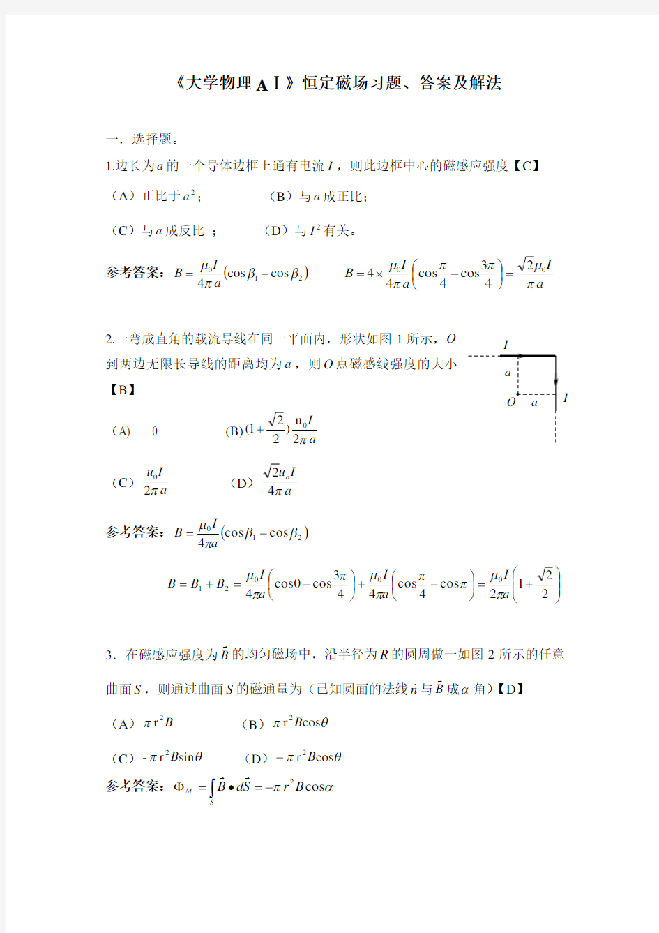 (完整版)《大学物理AⅠ》恒定磁场习题、答案及解法天津理工大学