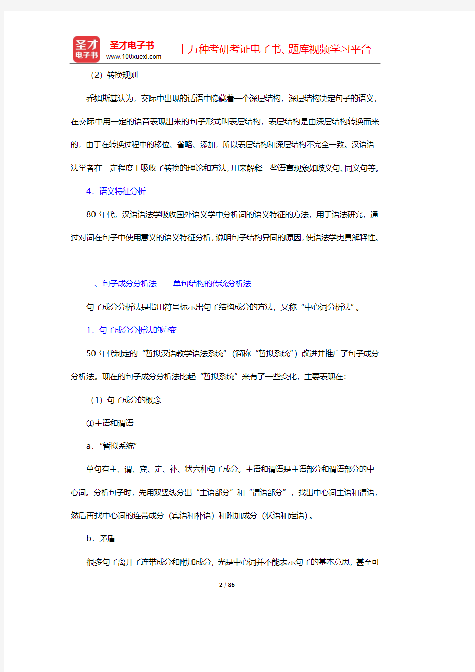 杨月蓉《实用汉语语法与修辞》复习笔记+课后习题详解-上篇 语 法(第4~6章)【圣才出品】