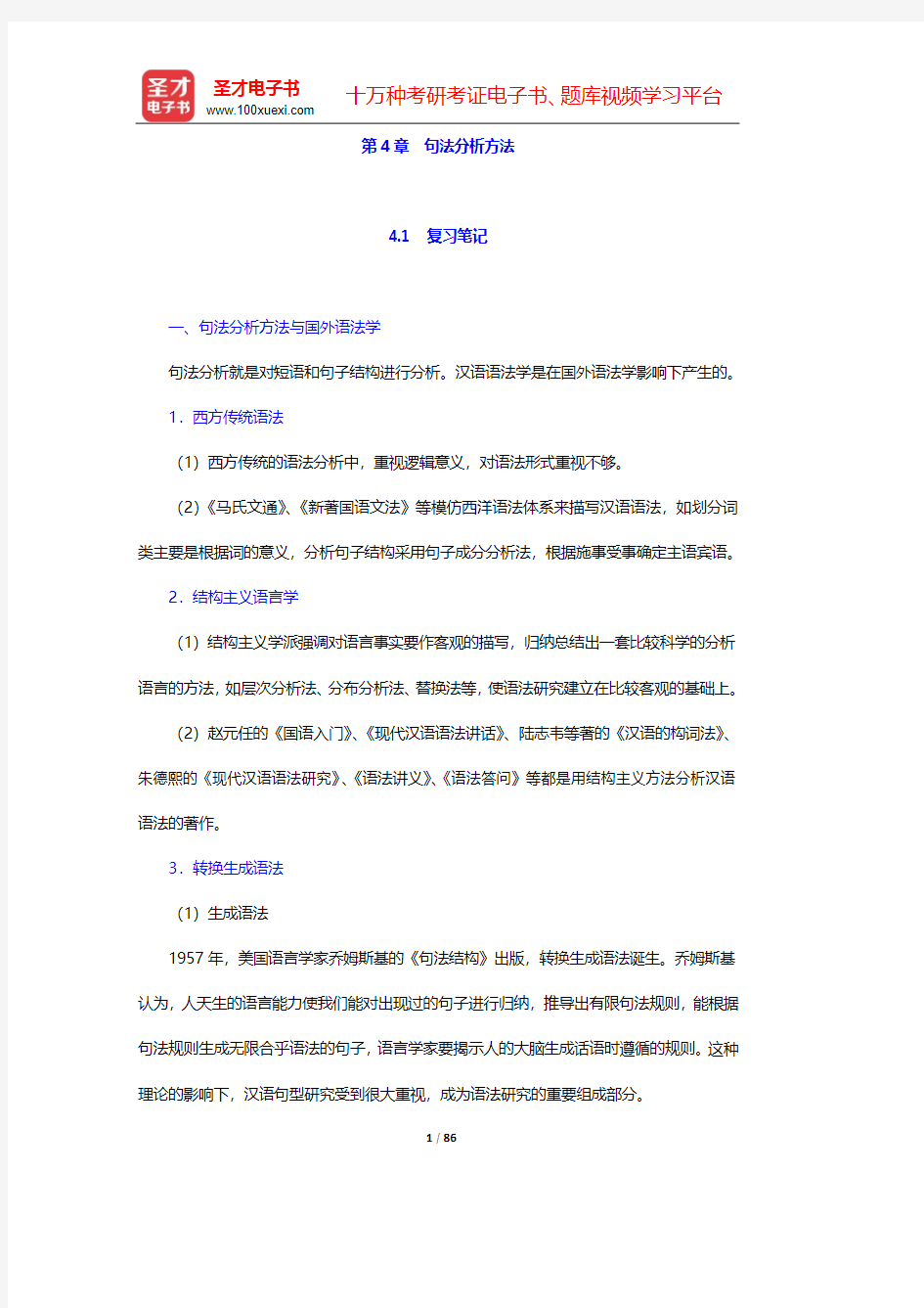 杨月蓉《实用汉语语法与修辞》复习笔记+课后习题详解-上篇 语 法(第4~6章)【圣才出品】