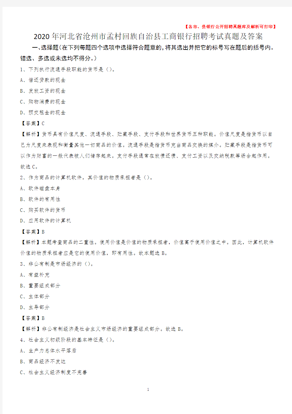 2020年河北省沧州市孟村回族自治县工商银行招聘考试真题及答案