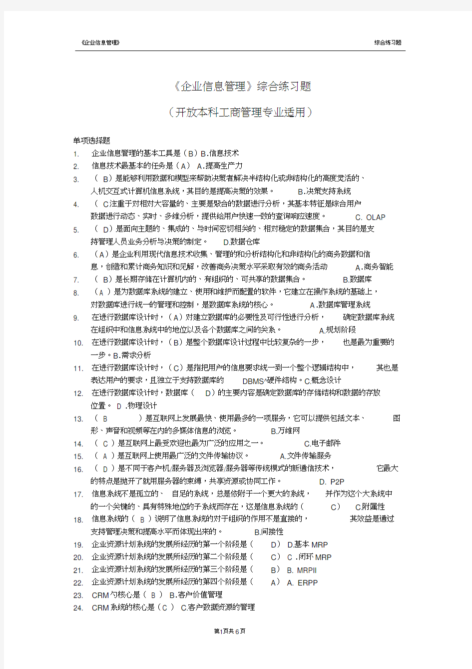 《企业信息管理》综合练习题