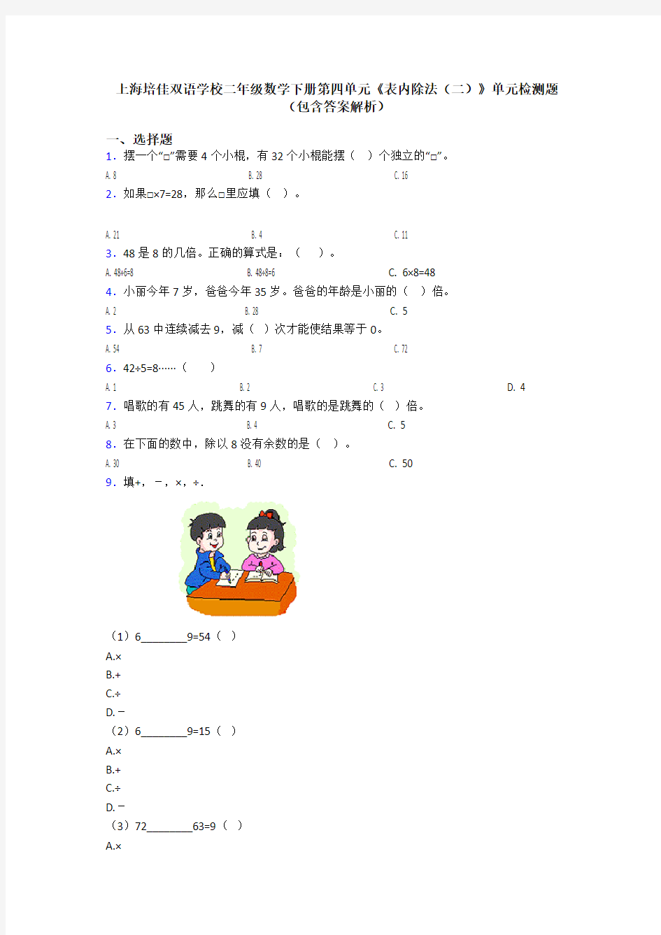 上海培佳双语学校二年级数学下册第四单元《表内除法(二)》单元检测题(包含答案解析)