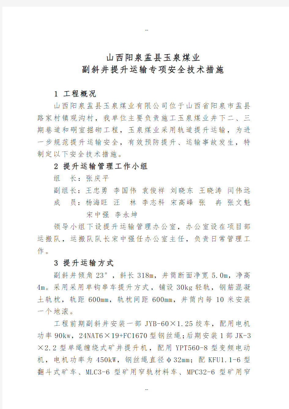 提升运输专项安全技术措施