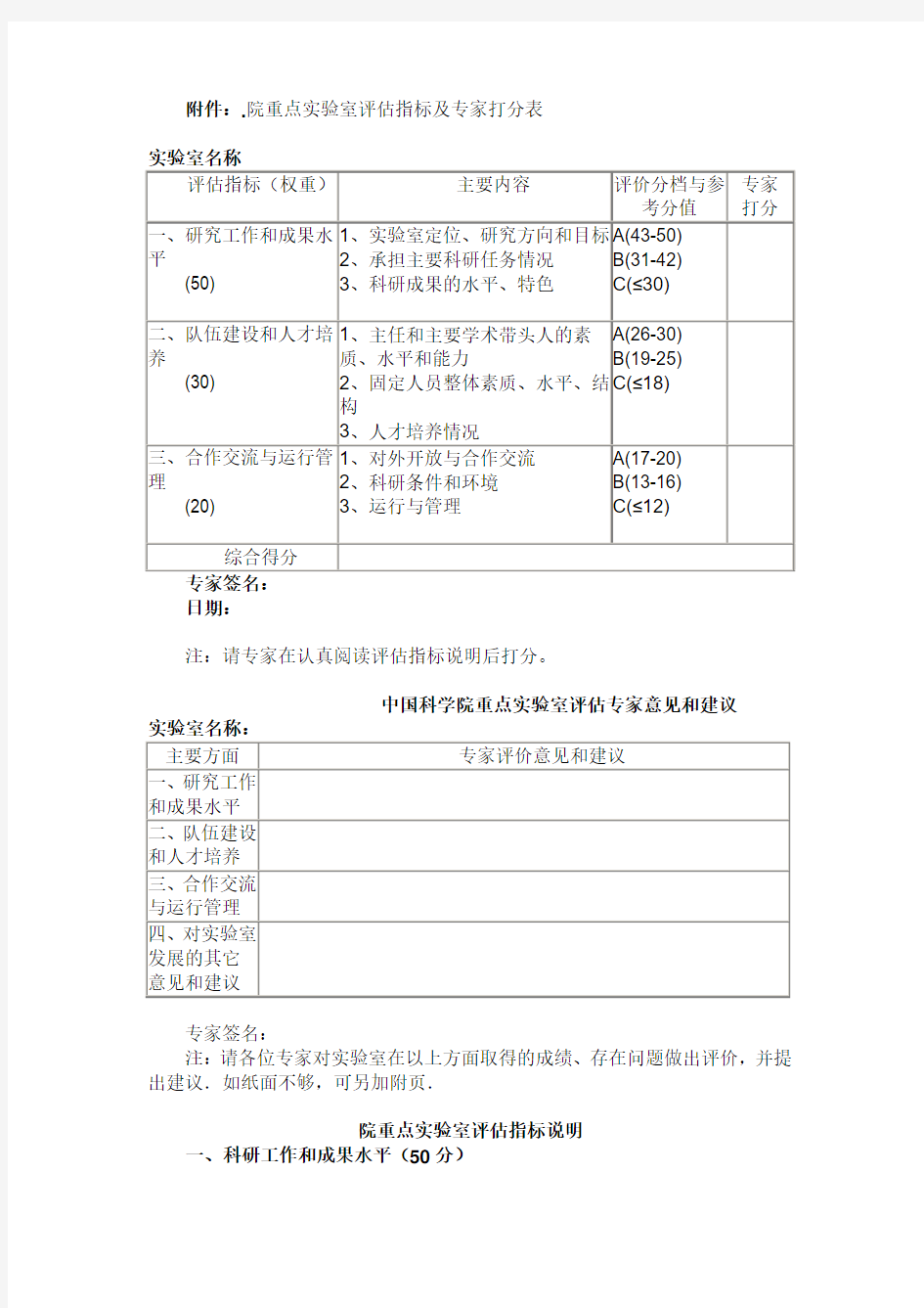 院重点实验室评估指标及专家打分表 - 中国科学院沙漠与沙漠化