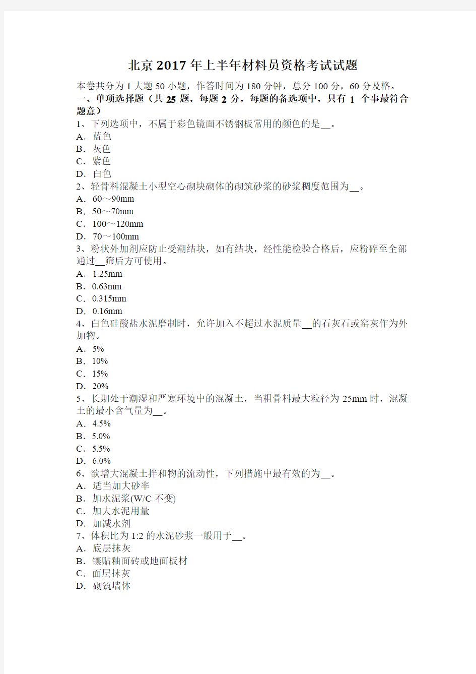 北京2017年上半年材料员资格考试试题