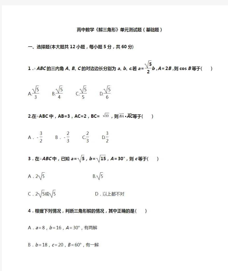 高中数学《解三角形》单元测试题(基础题含答案)