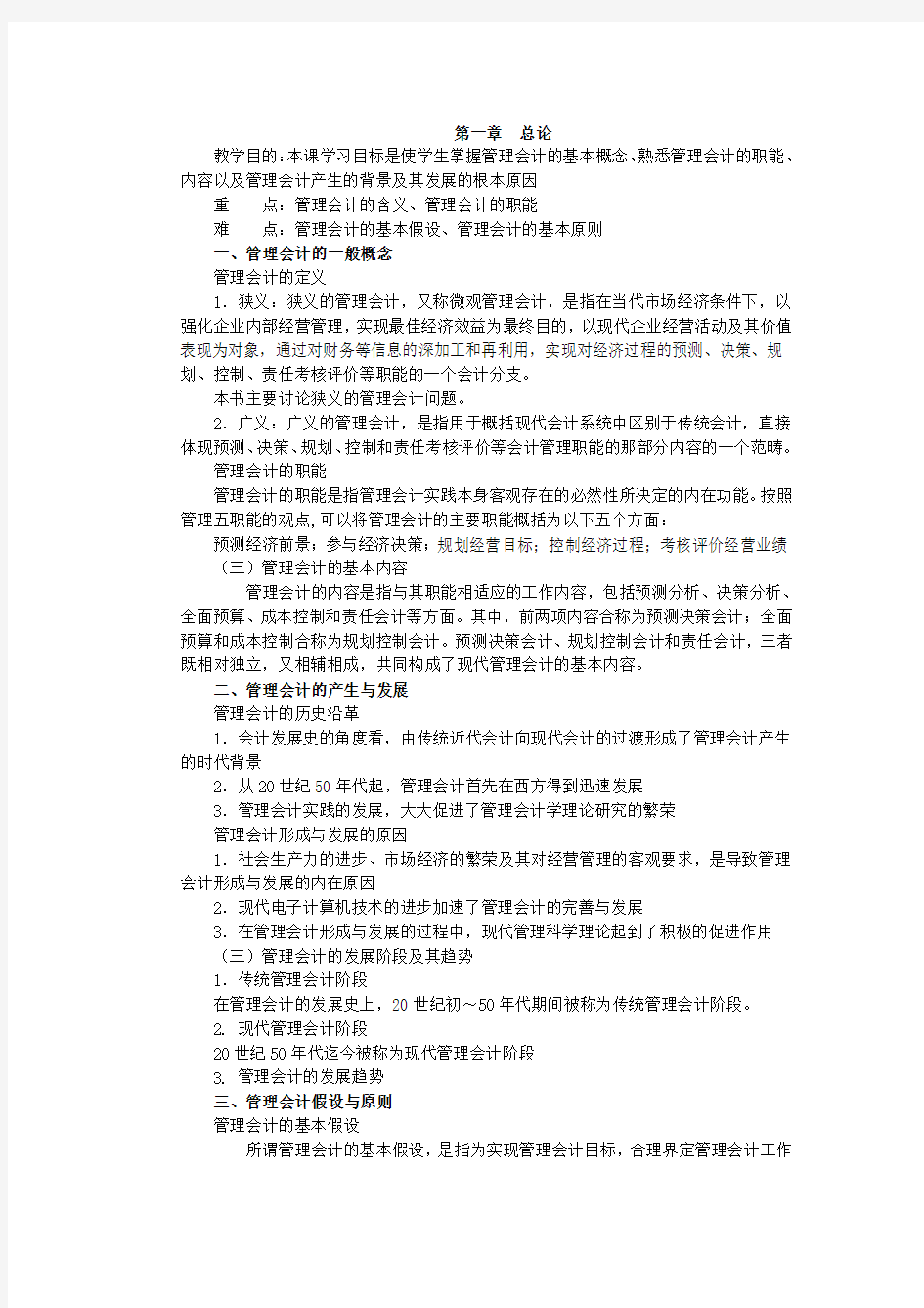 管理会计教案1(1~3)