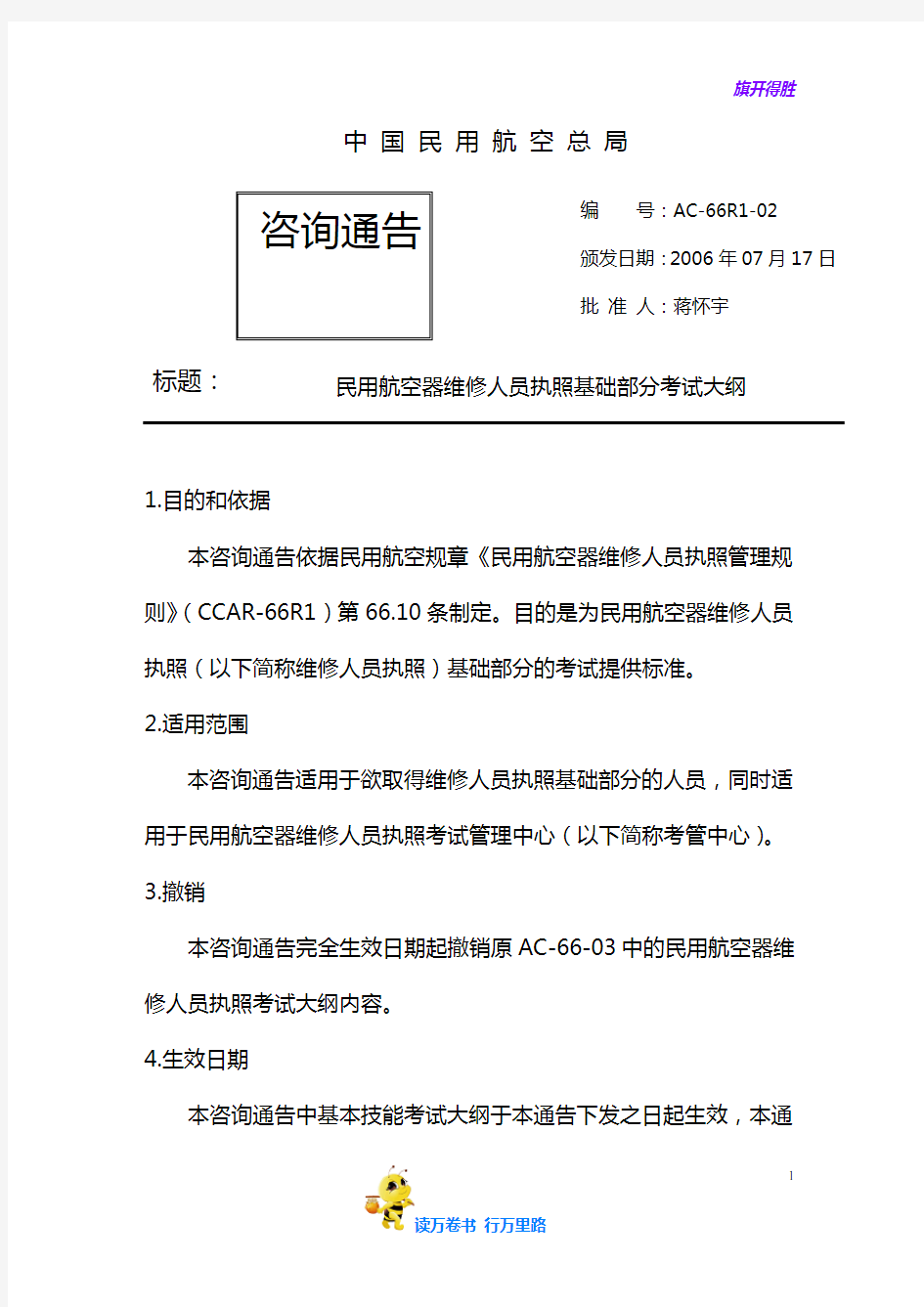 民用航空器维修人员执照基础部分考试大纲【机务 考题笔记与题库】