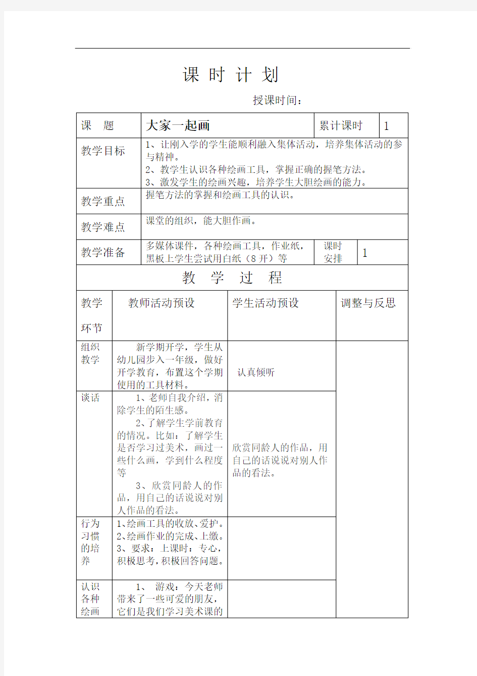 湖南美术出版社一年级上册美术全册教案-1.大家一起画