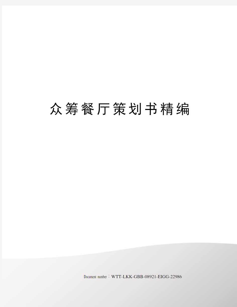 众筹餐厅策划书精编