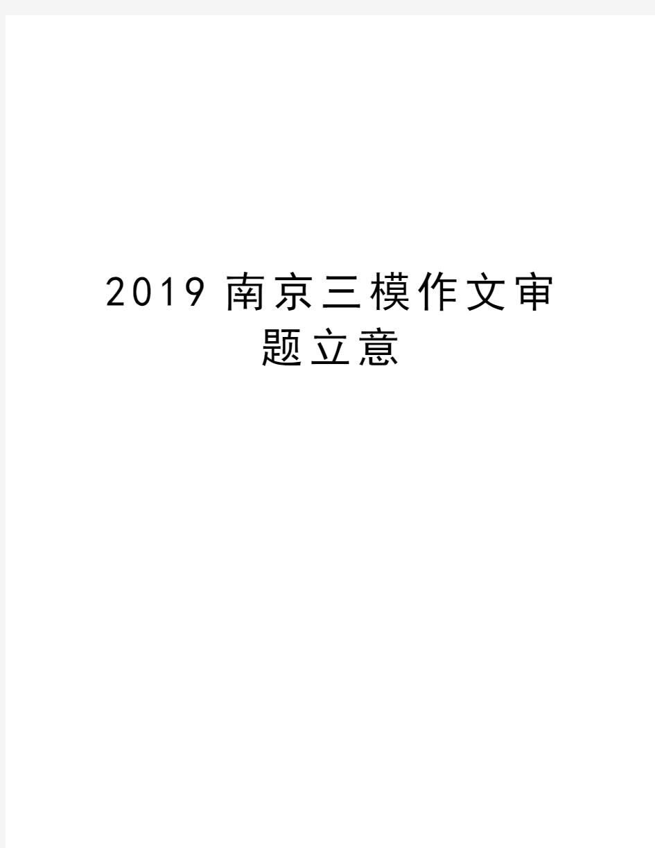 2019南京三模作文审题立意说课讲解