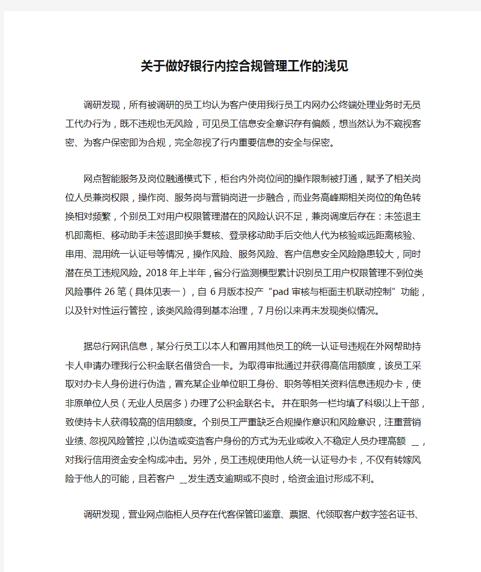 关于做好银行内控合规管理工作的浅见