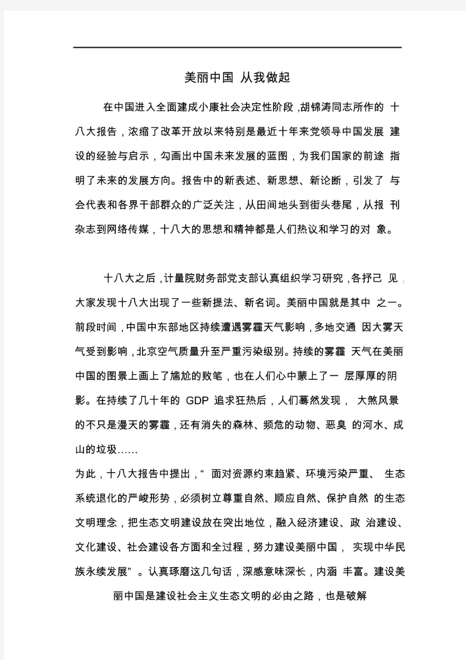 美丽中国从我做起.DOC