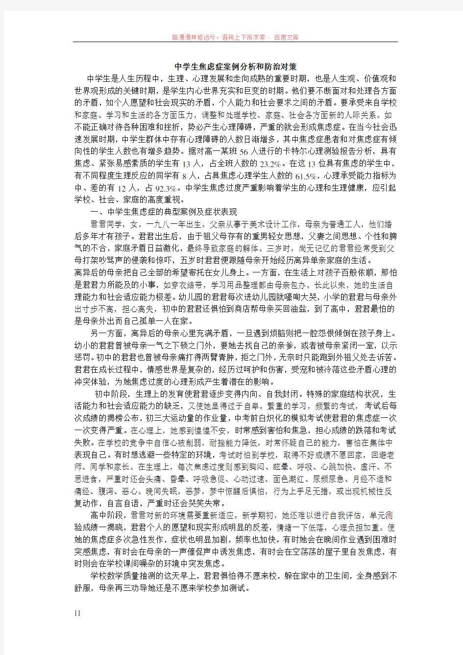 中学生焦虑症案例分析和防治对策