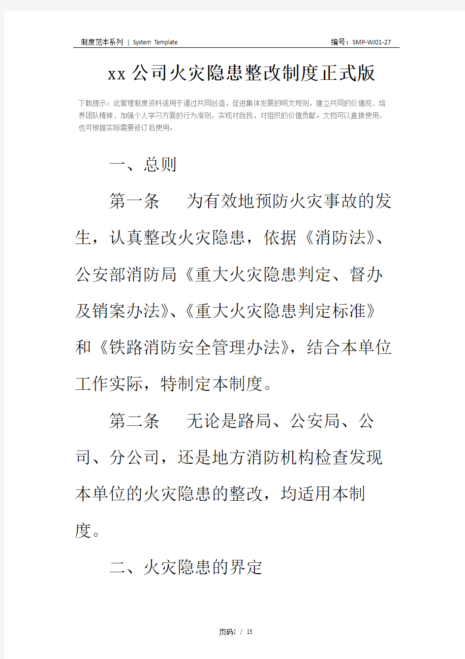 xx公司火灾隐患整改制度正式版