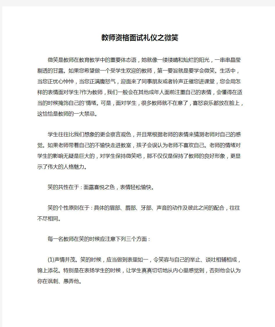 教师资格面试礼仪之微笑