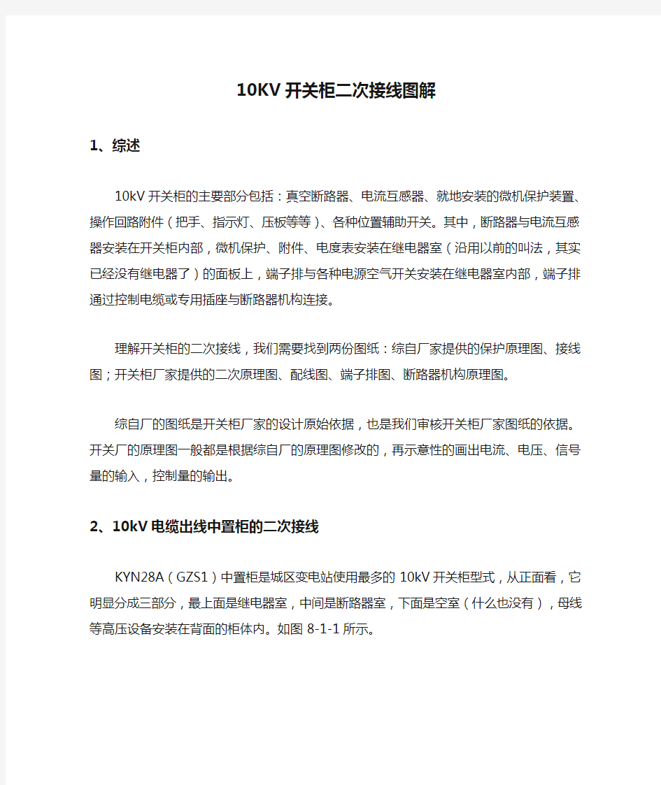 10KV开关柜二次接线图解全解