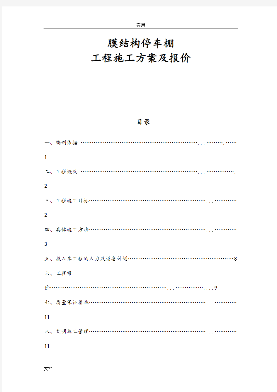 膜结构停车棚工程施工方案设计及报价