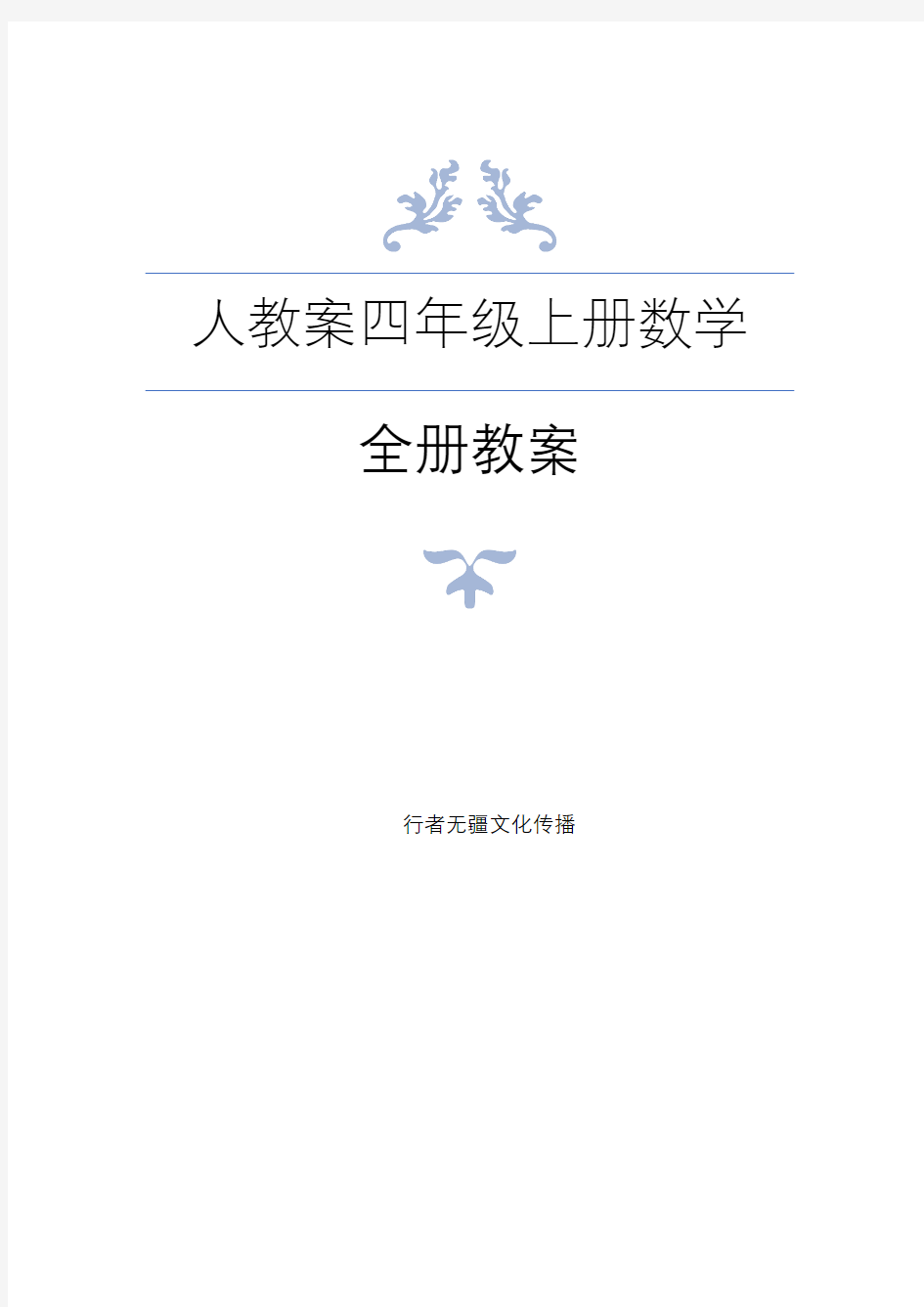 最新人教版四年级上册数学全册教案