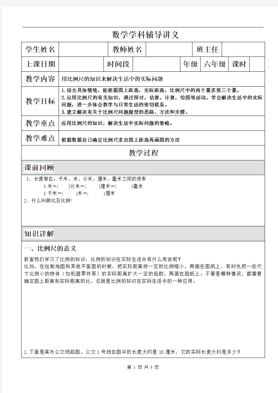 六年级数学 用比例尺的知识来解决生活中的实际问题教案