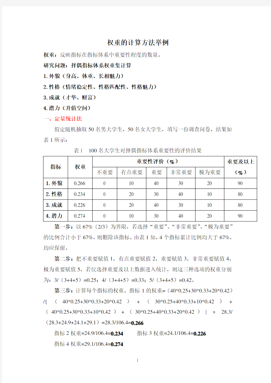 权重的三种计算方法举例