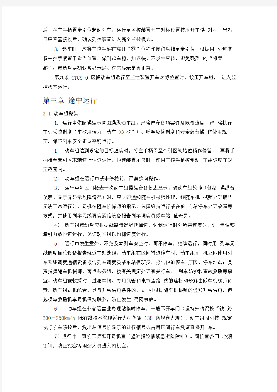 动车组司机一次乘务作业标准