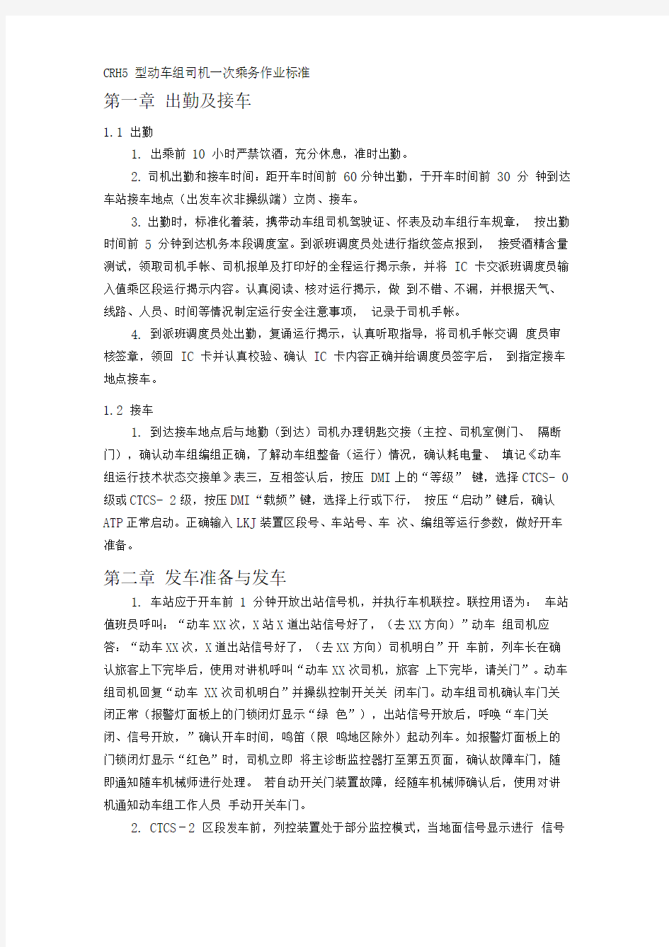 动车组司机一次乘务作业标准