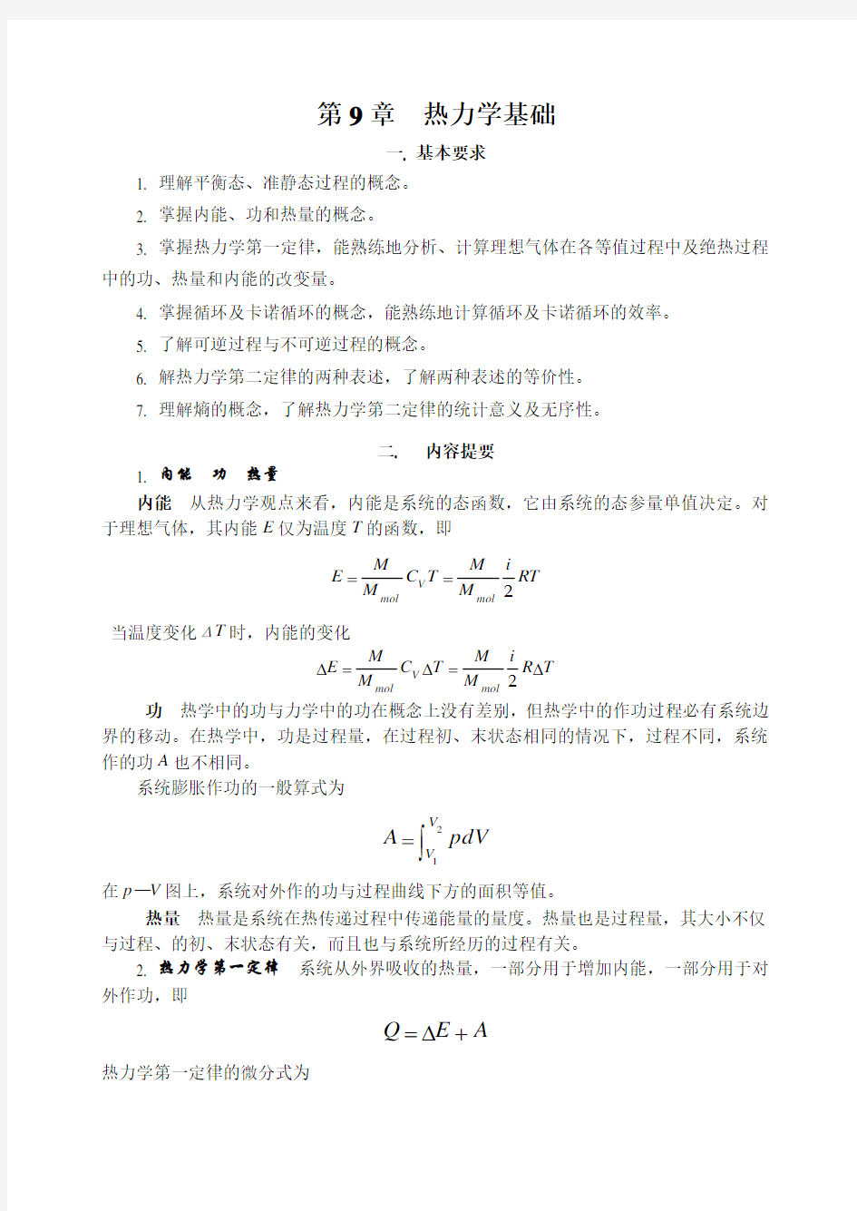 第9章-热力学--------(习题、答案)