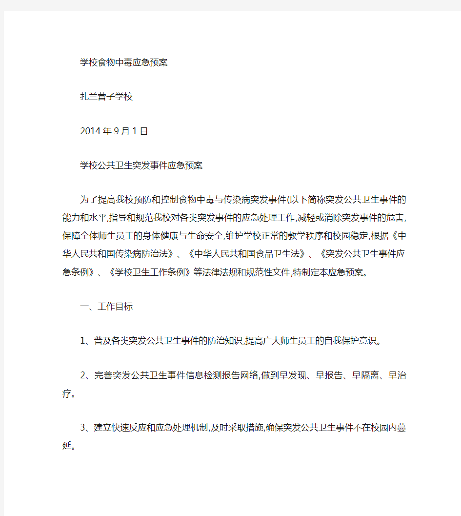 学校公共卫生突发事件应急预案汇总