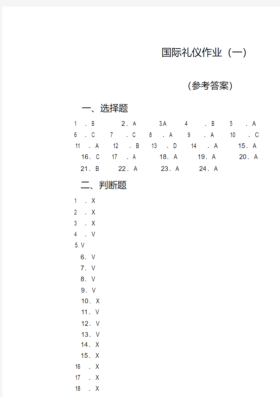 实用社交礼仪作业(新教材一)参考答案