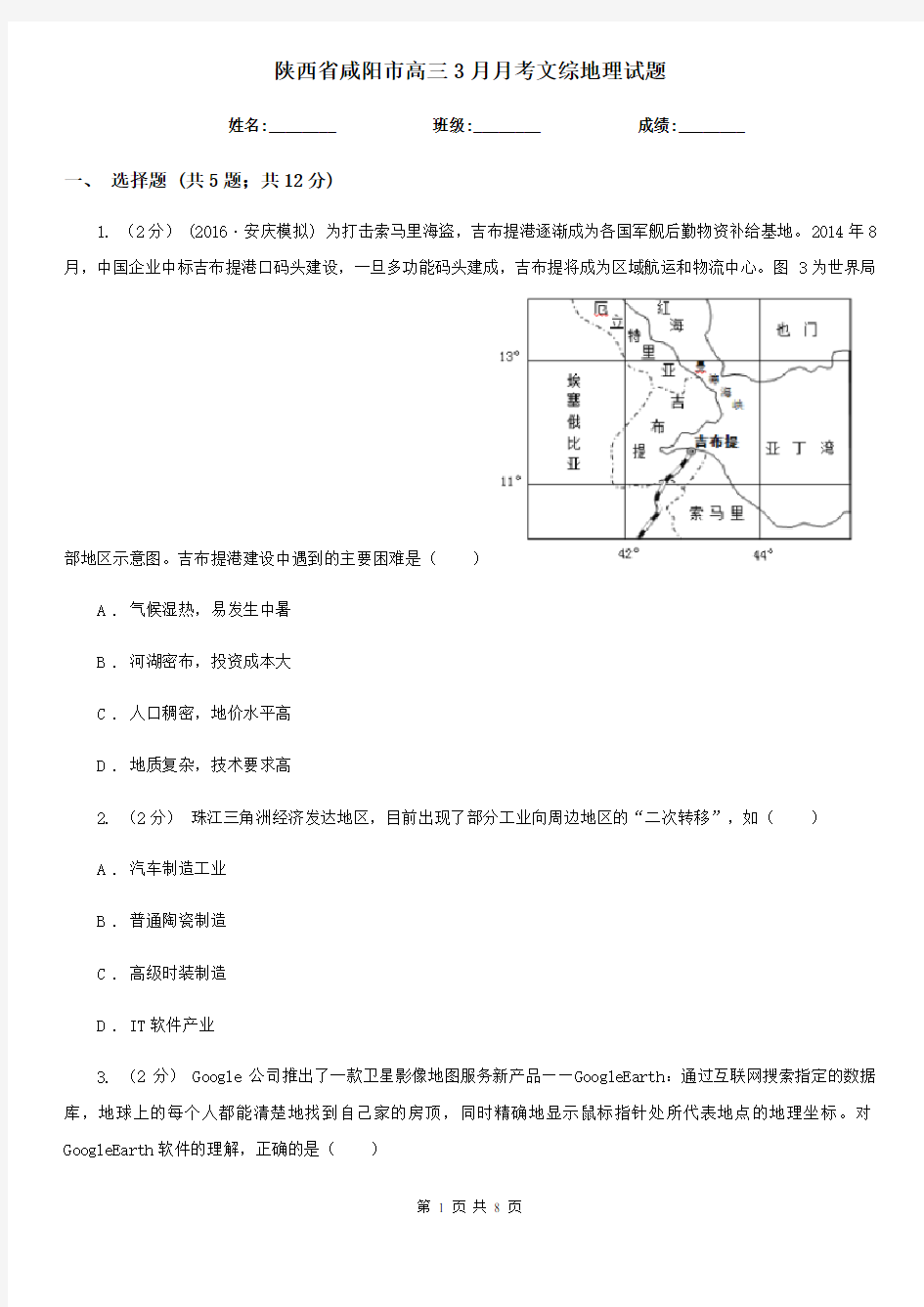 陕西省咸阳市高三3月月考文综地理试题