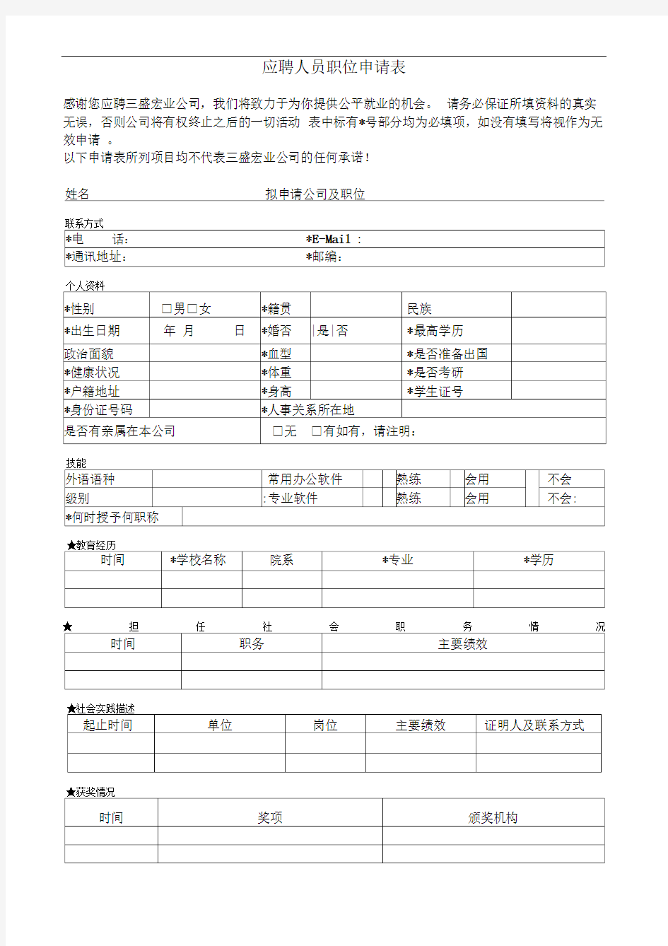 应聘人员职位申请表