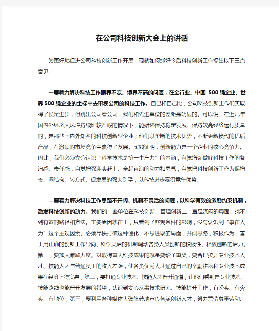 在公司科技创新大会上的讲话