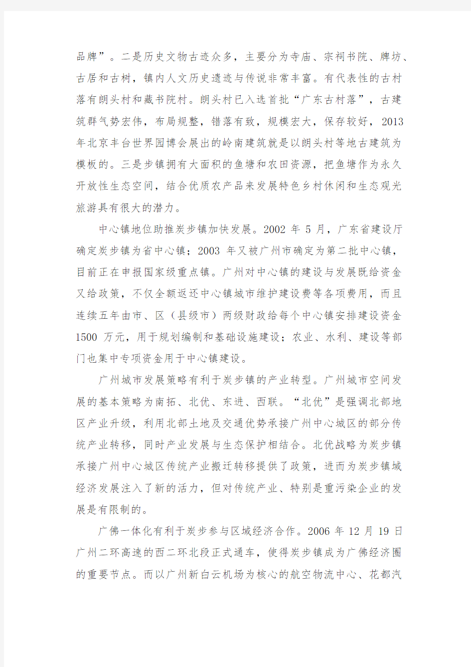 广东省广州市花都区炭步镇经济社会发展战略规划纲要(2013-2030)