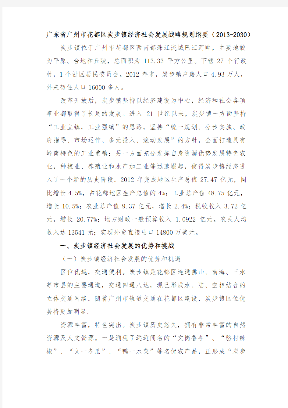广东省广州市花都区炭步镇经济社会发展战略规划纲要(2013-2030)