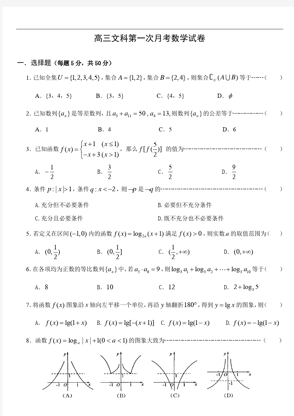 高三文科第一次月考数学试卷 (附答案)