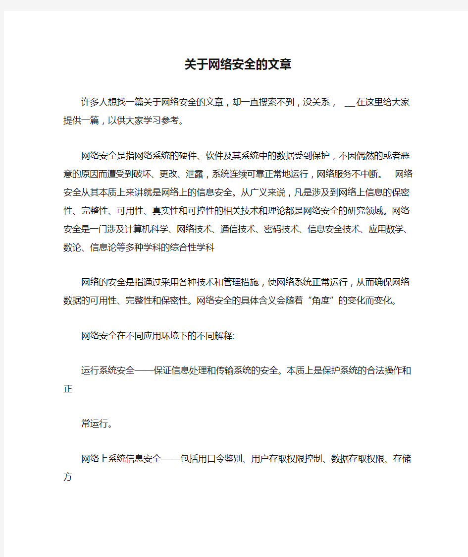 关于网络安全的文章