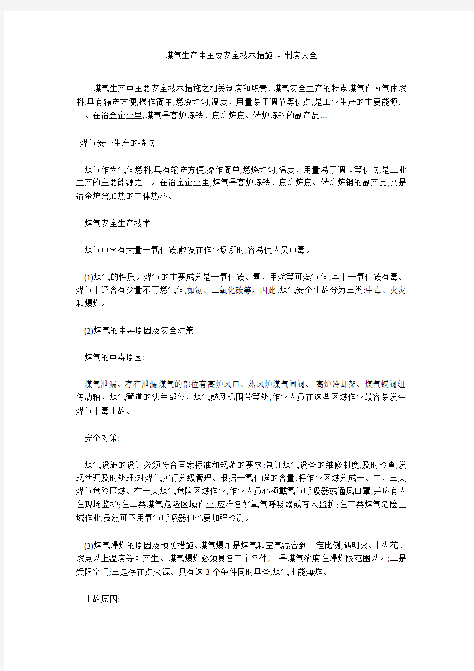 煤气生产中主要安全技术措施 - 制度大全