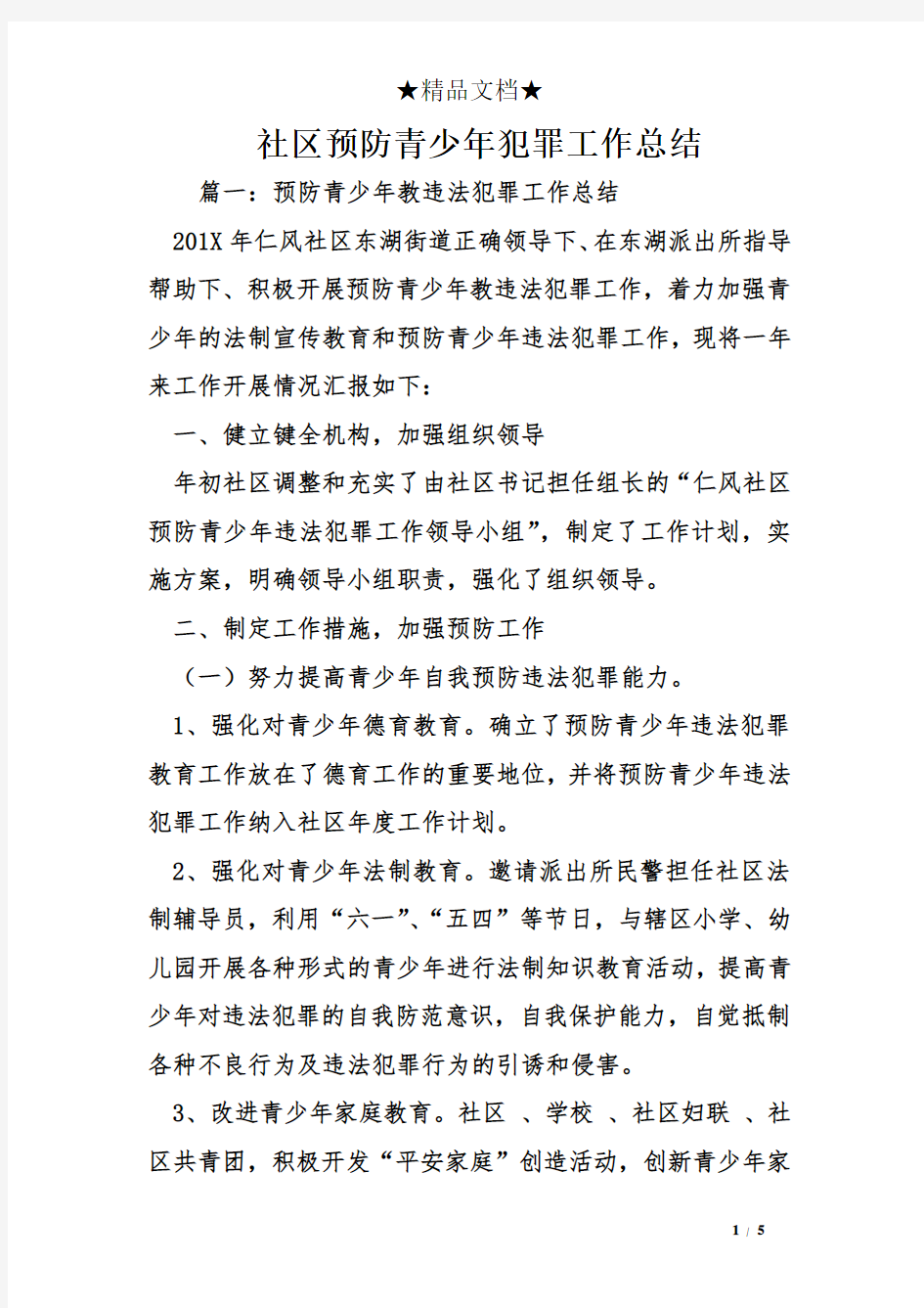 社区预防青少年犯罪工作总结