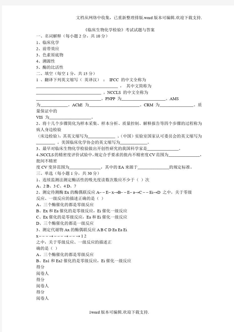 临床生物化学检验试卷及答案