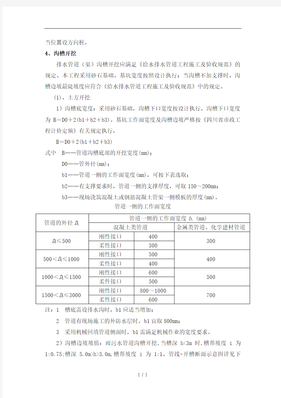 雨污水管道施工方案