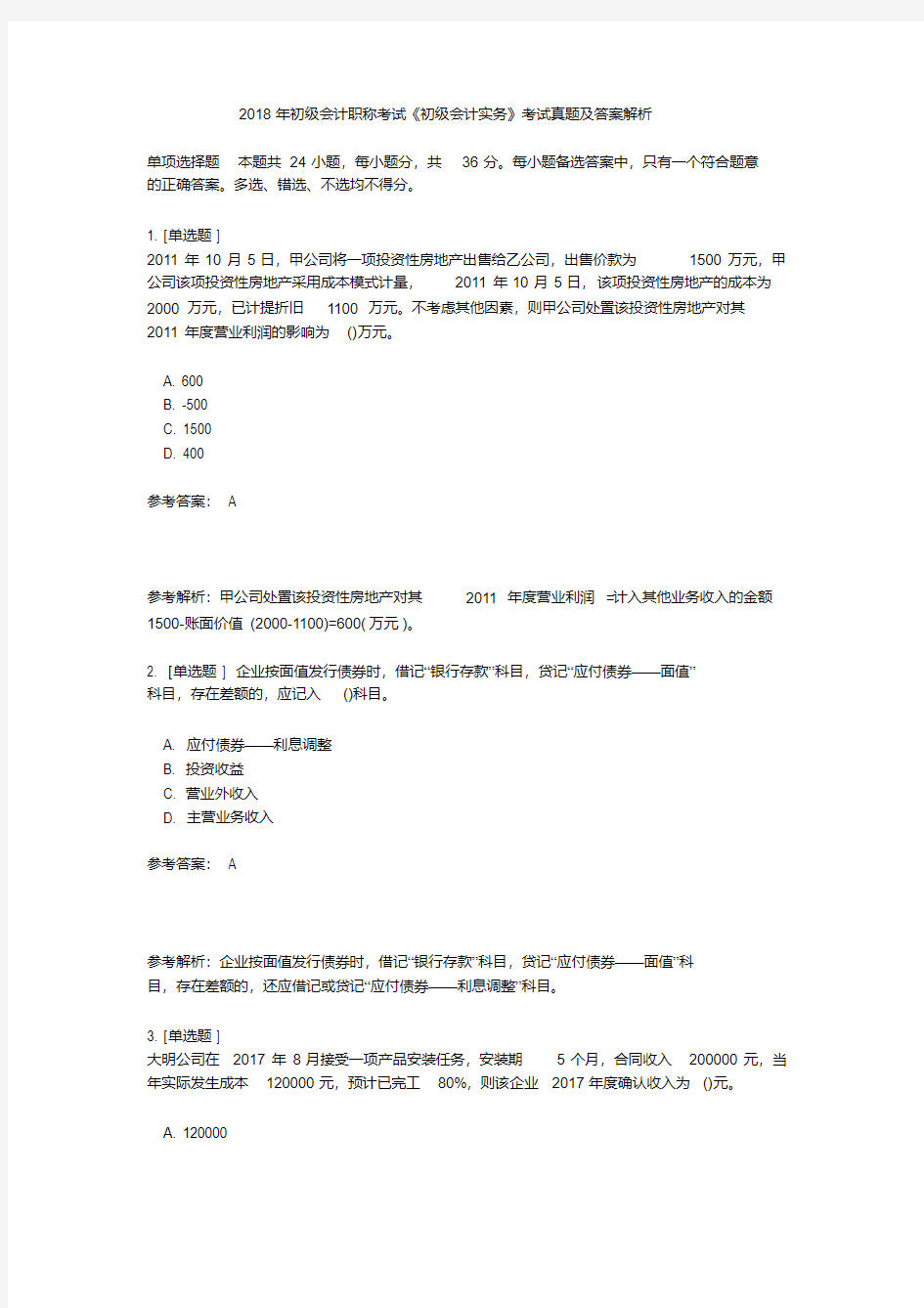 2018年初级会计职称考试真题及答案解析.pdf