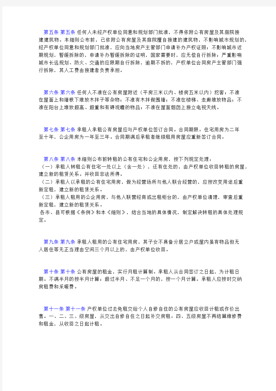 黑龙江省城镇公有房产管理条例实施细则