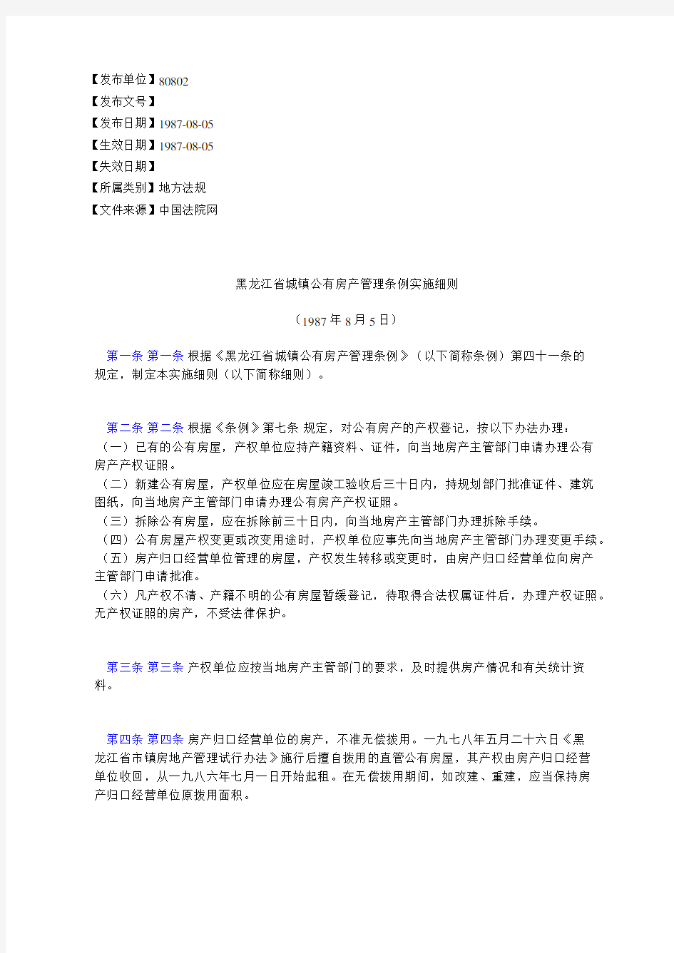 黑龙江省城镇公有房产管理条例实施细则