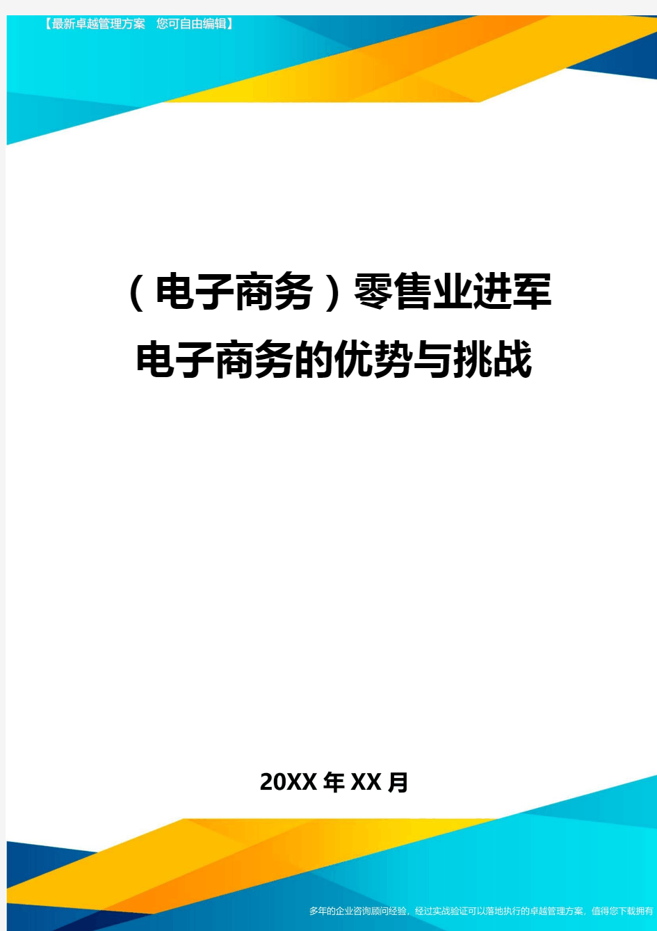 (电子商务)零售业进军电子商务的优势与挑战最全版